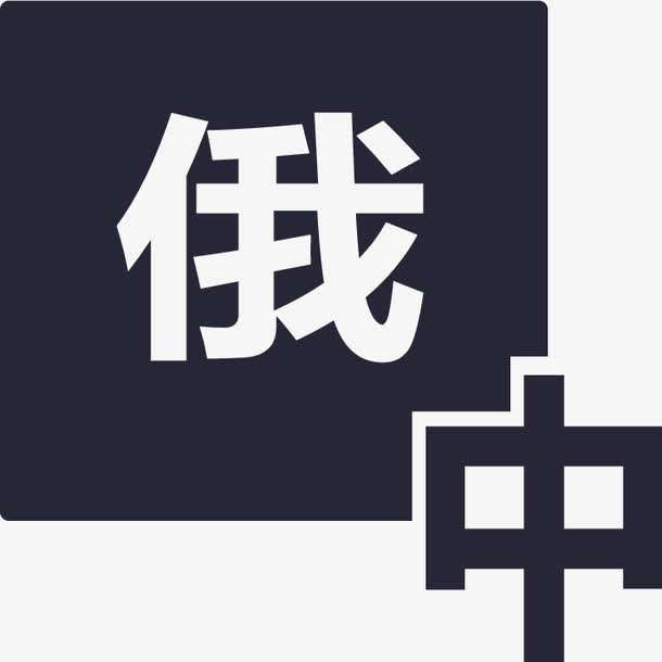 俄語陪同翻譯多少錢一天？收費標準是多少？