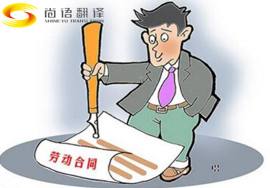 勞動(dòng)合同書(shū)翻譯一份大概要多少錢(qián)