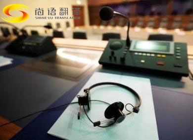 俄語同聲傳譯公司-尚語翻譯 俄語同聲傳譯公司-尚語翻譯