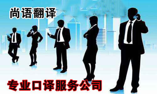 法語口譯公司-尚語翻譯 法語口譯公司-尚語翻譯