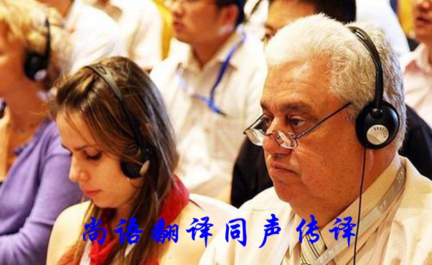 同聲傳譯價格-尚語翻譯 同聲傳譯價格-尚語翻譯