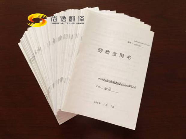 勞動合同翻譯報價是多少？翻譯公司怎么收費？