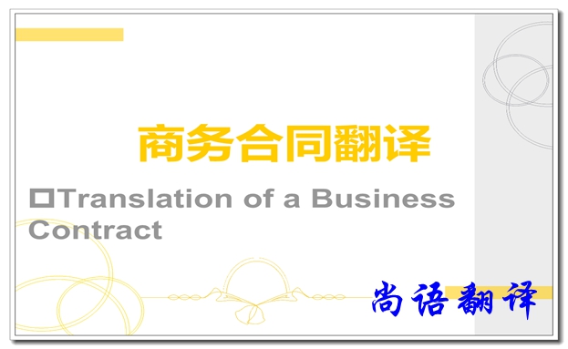 合同翻譯-尚語翻譯 合同翻譯-尚語翻譯