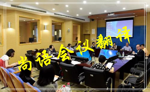會議口譯翻譯-尚語翻譯 會議口譯翻譯-尚語翻譯