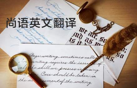 英語翻譯公司哪家好？