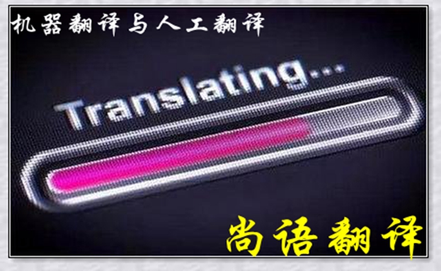 機器翻譯與人工翻譯到底哪個更好，怎么選擇？