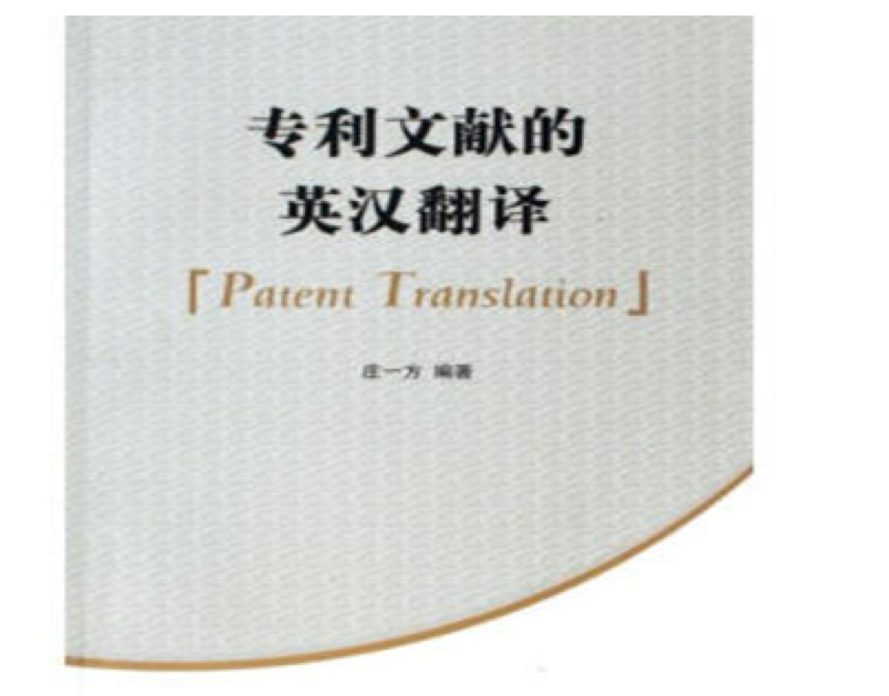 專利英語(yǔ)翻譯的價(jià)格是多少？