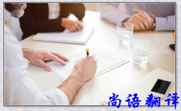 合同翻譯公司-尚語(yǔ)翻譯 合同翻譯公司-尚語(yǔ)翻譯