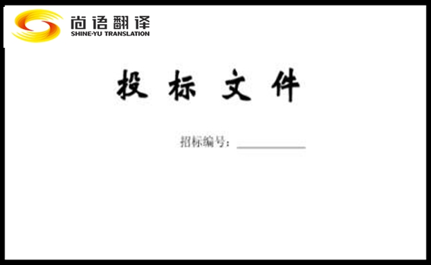 采購(gòu)標(biāo)書翻譯找靠譜的翻譯公司應(yīng)注意什么