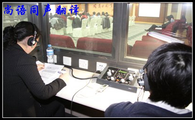 同聲翻譯公司-尚語翻譯 同聲翻譯公司-尚語翻譯