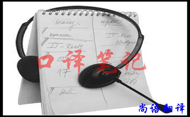 口譯翻譯筆記怎樣做好，應(yīng)該注意什么