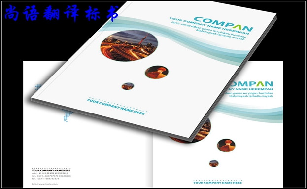 專業標書翻譯公司怎么選擇,尚語翻譯告訴你