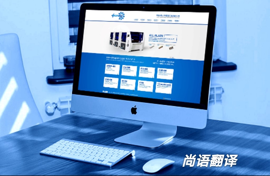 網(wǎng)站本地化翻譯的具體流程—網(wǎng)站翻譯公司