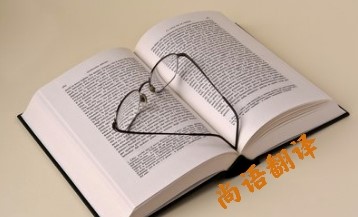 怎樣選擇一家正規(guī)的專業(yè)的英語(yǔ)翻譯公司