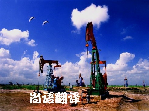 32fcc146702b6b2681cedd3a053dee96.jpg 能源石化翻譯公司.jpg