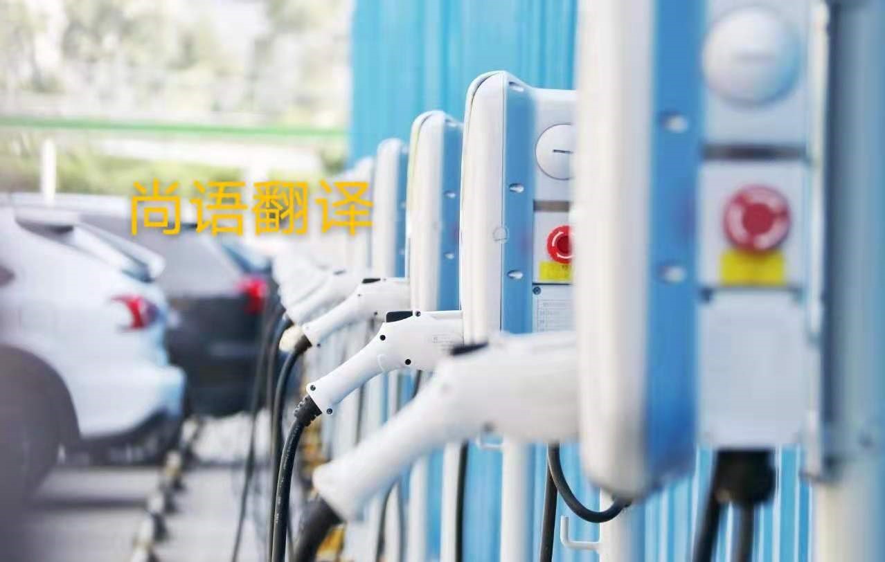 新能源汽車行業的資料翻譯注意事項有哪些?——正規翻譯公司