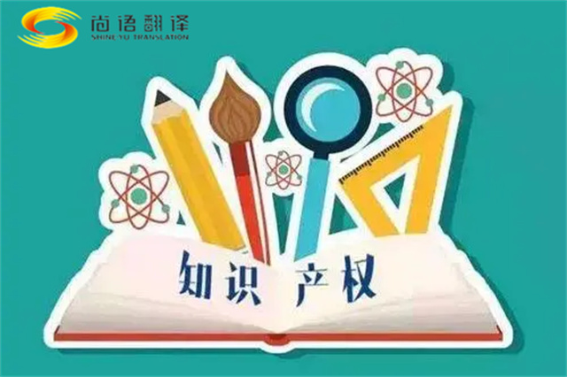 尚語翻譯|專利知識產(chǎn)權(quán)翻譯服務(wù)報價？如何選擇專業(yè)的知識產(chǎn)權(quán)翻譯公司