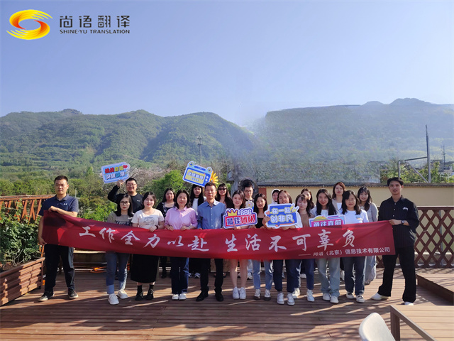 尚語翻譯團(tuán)建,盡享美食與歡樂時(shí)光!