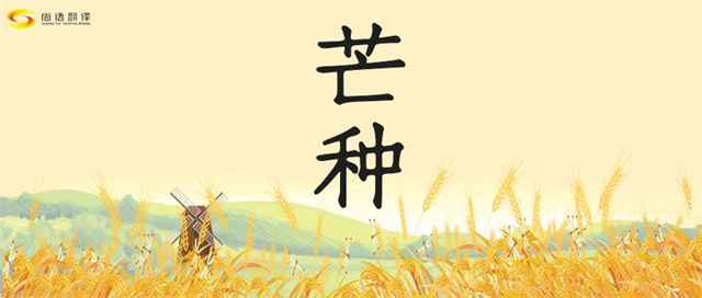 芒種時(shí)節(jié),尚語之韻