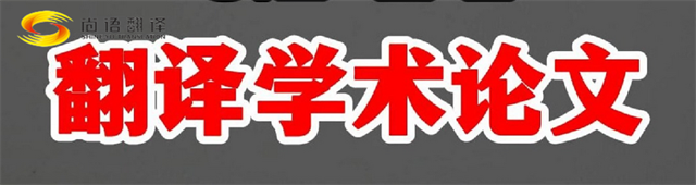 尚語(yǔ)翻譯|學(xué)術(shù)論文英文翻譯費(fèi)用全解析|一篇論文多少錢?